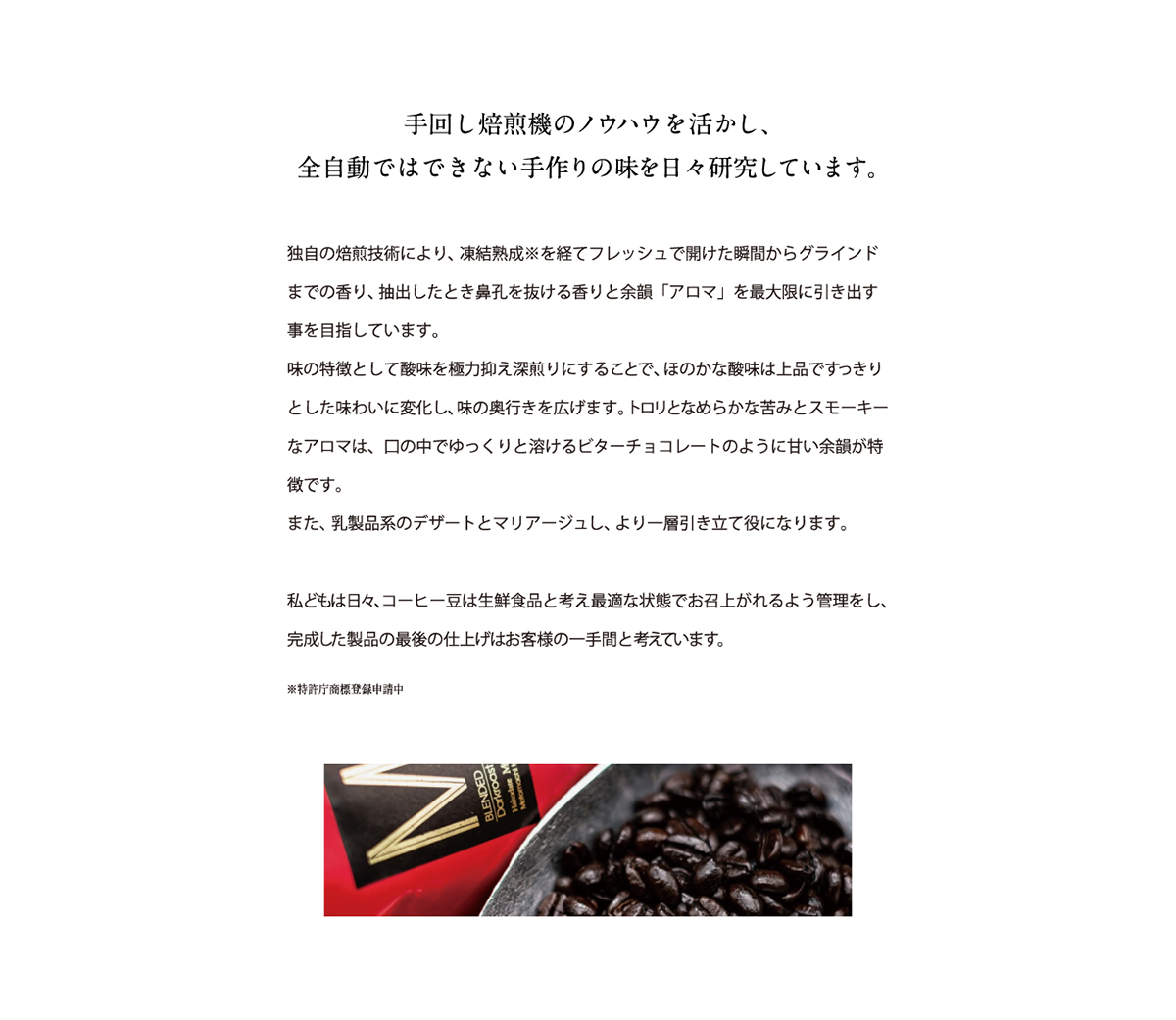 全自動ではない手作りの味を日々研究しています。